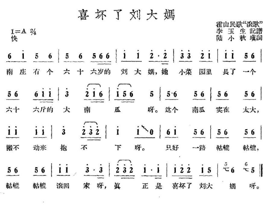 喜坏了刘大妈（李玉生记谱 陆小秋填词） -  简谱第1页