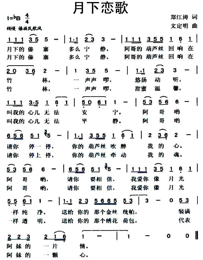 月下恋歌（郑江海词 文定明曲） -  简谱第1页