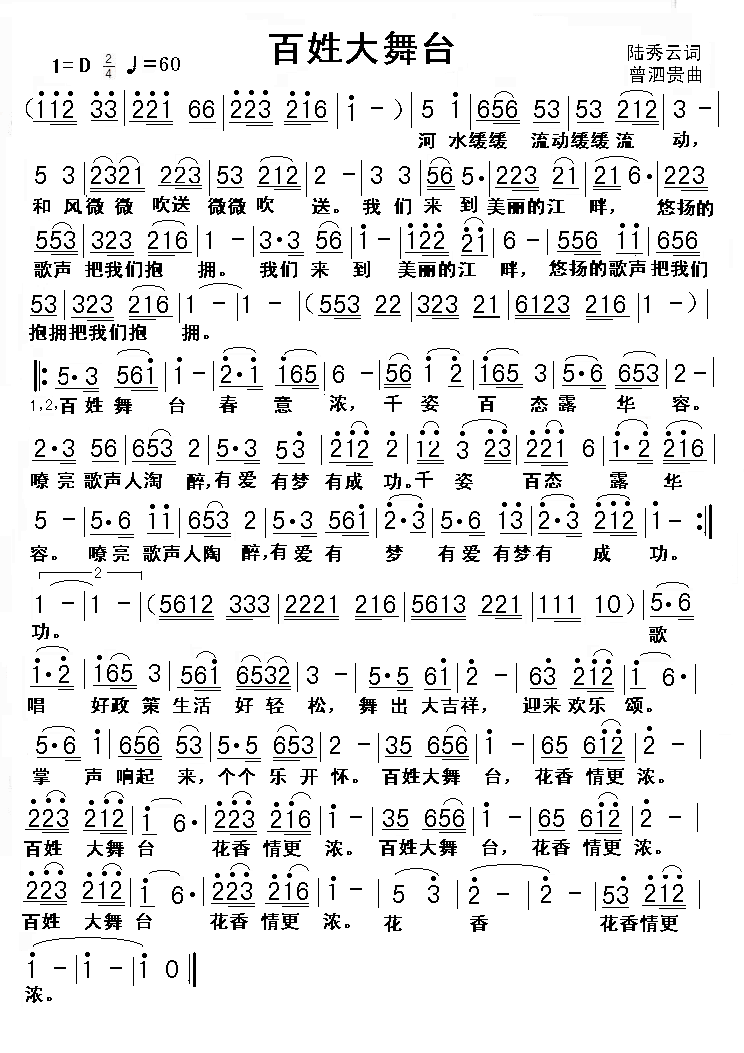 百姓大舞台（陆秀云词 曾泗贵曲） -  简谱第1页