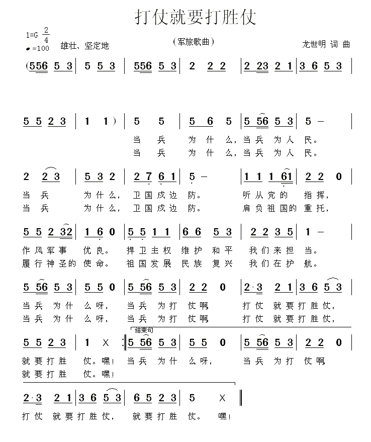 打仗就要打胜仗（军旅歌曲） -  简谱第1页