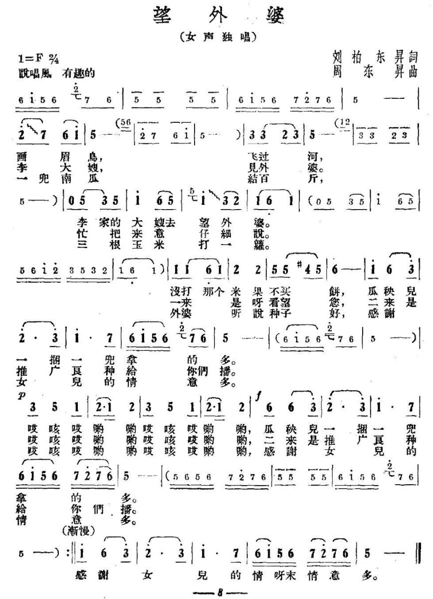 望外婆（周东升曲 刘柏、东升词） -  简谱第1页