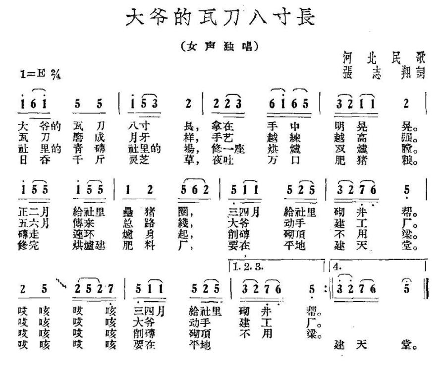 大爷的瓦刀八寸长（河北民歌） -  简谱第1页