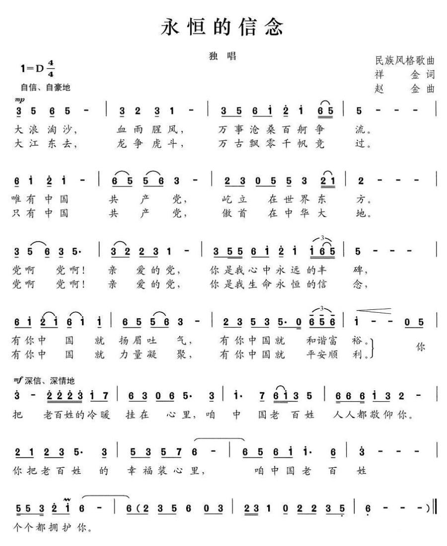 永恒的信念（赵金曲 祥金词） -  简谱第1页