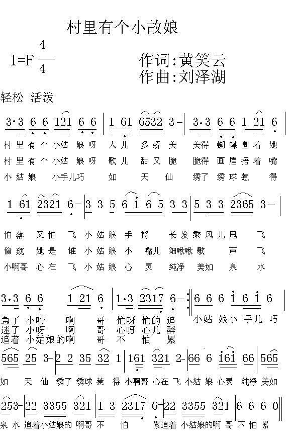 村里有个小故娘（刘泽湖曲 黄笑云词） -  简谱第1页
