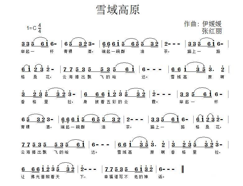 雪域高原（伊媛、张红丽曲） -  简谱第1页