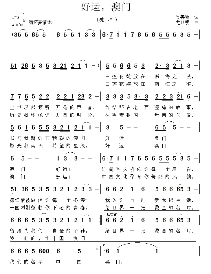好运，澳门（龙世明曲 吴善翎词） -  简谱第1页