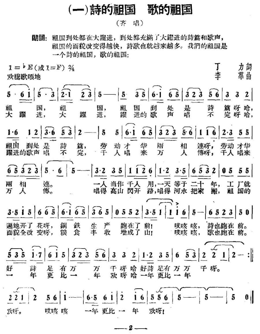 诗的祖国 歌的祖国（祖国大联唱之一） -  简谱第1页
