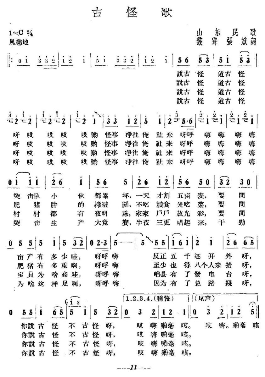 古怪歌（山东民歌）（1/2） -  简谱第1页