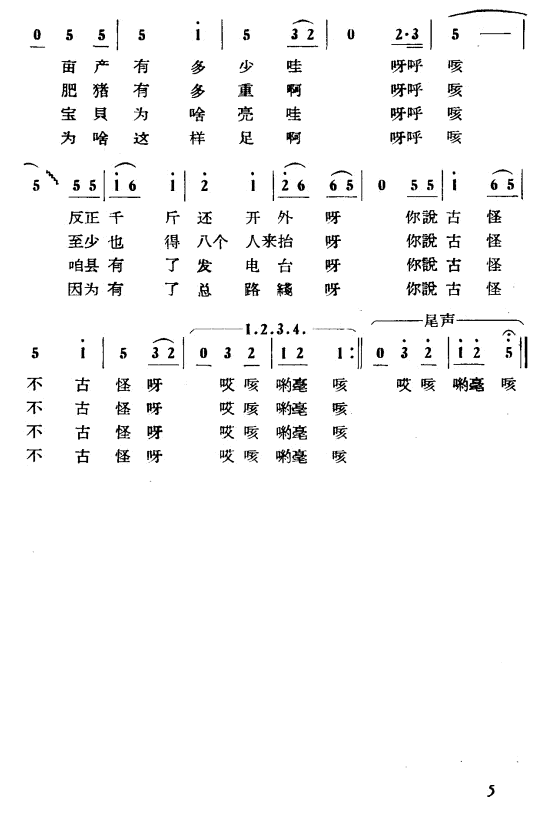 古怪歌（山东民歌）（2/2） -  简谱第1页