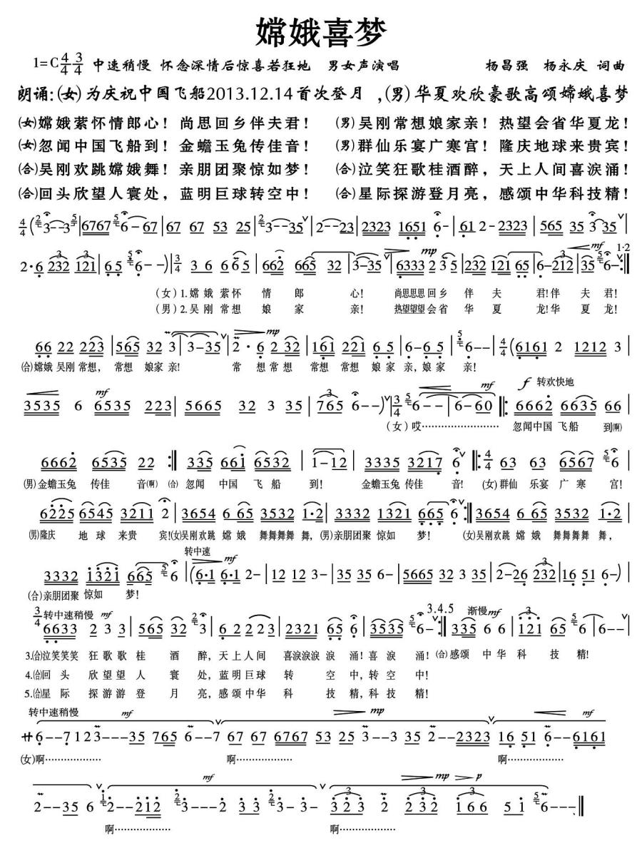 嫦娥喜梦（杨昌强、杨永庆词曲） -  简谱第1页