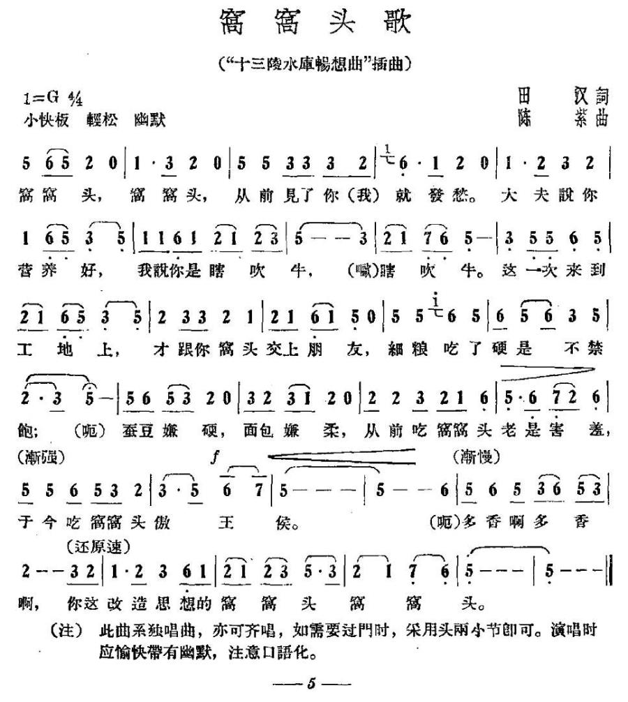 窝窝头歌（“十三陵水库畅想曲”插曲） -  简谱第1页