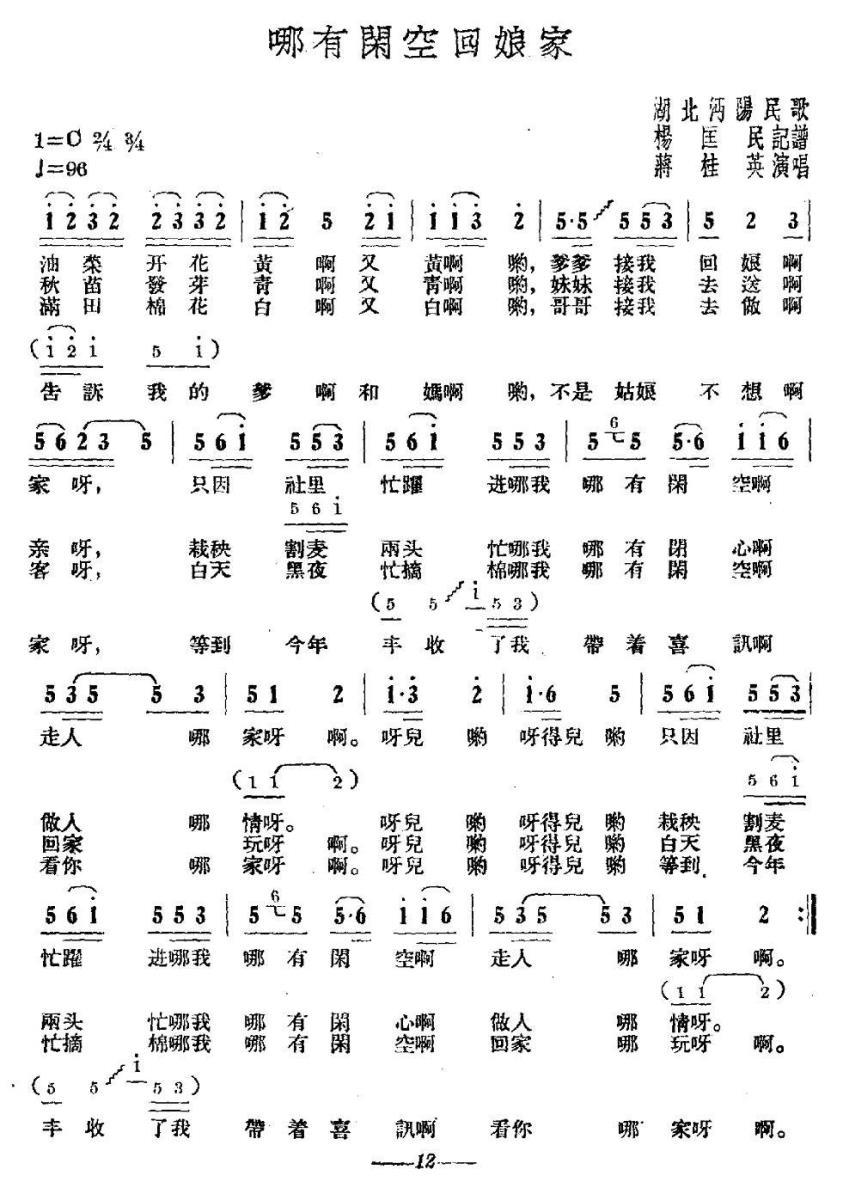 哪有闲空回娘家（湖北沔阳民歌） -  简谱第1页