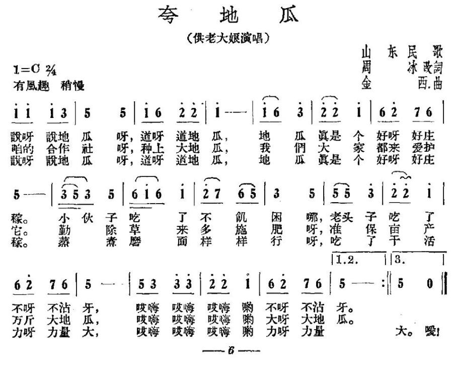 夸地瓜（供老大娘演唱）（1/2） -  简谱第1页