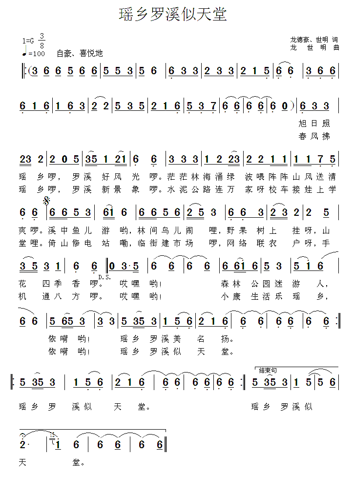 罗溪瑶乡似天堂（龙世明词曲 龙德豪词） -  简谱第1页