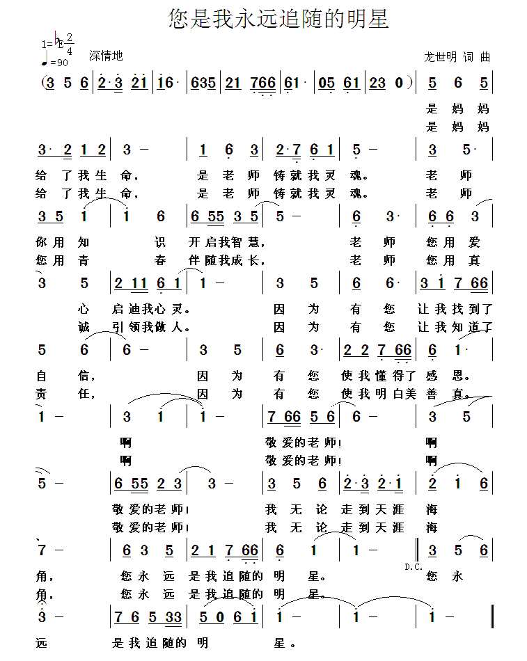 您是我永远追随的明星（龙世明词曲） -  简谱第1页