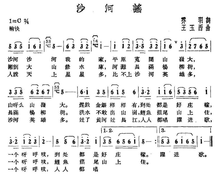 沙河谣（王玉西曲 乔羽词） -  简谱第1页