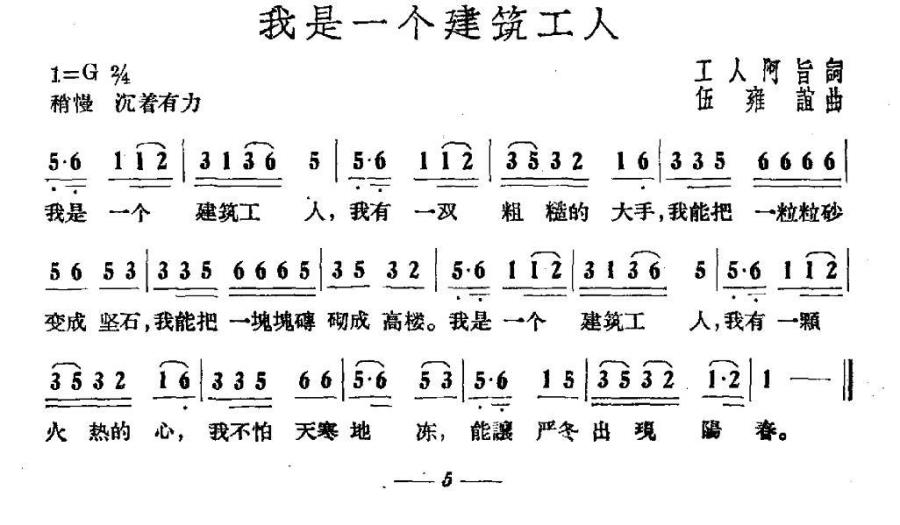 我是一个建筑工人（伍雍谊曲 工人阿旨词） -  简谱第1页