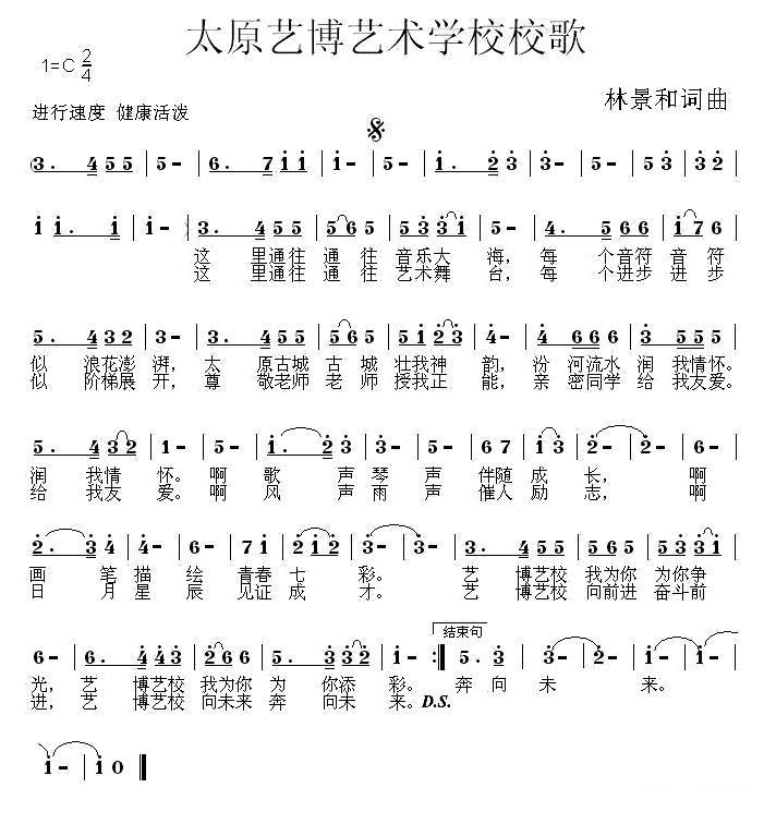 太原艺博艺术学校校歌（林景和词曲） -  简谱第1页