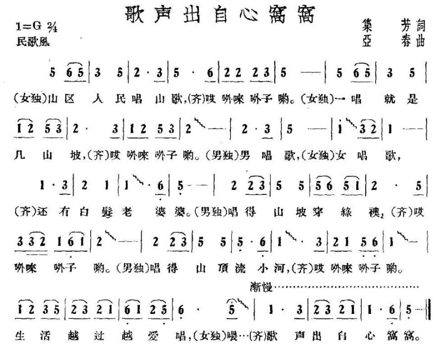 歌声出自心窝窝（亚春曲 集芳词） -  简谱第1页