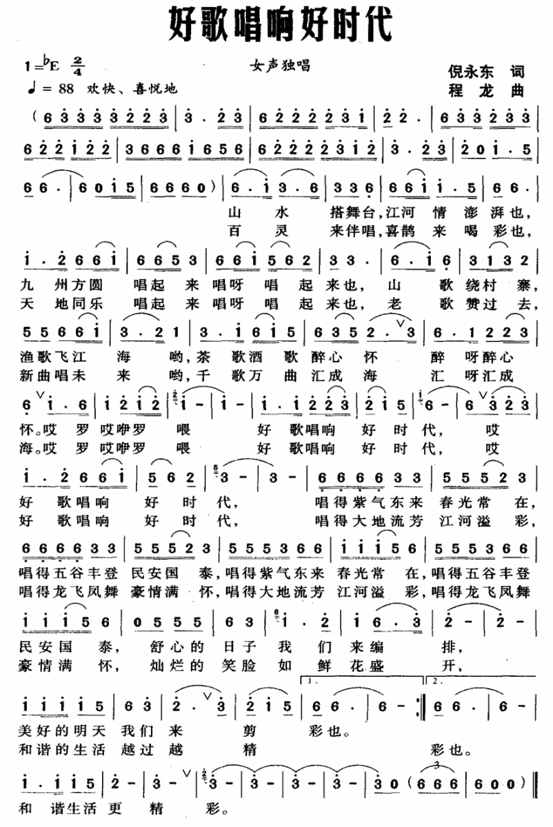 好歌唱响好时代（倪永东词 程龙曲） -  简谱第1页
