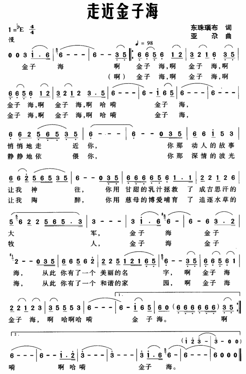 走近金子海（亚尕曲 东珠瑙布词） -  简谱第1页