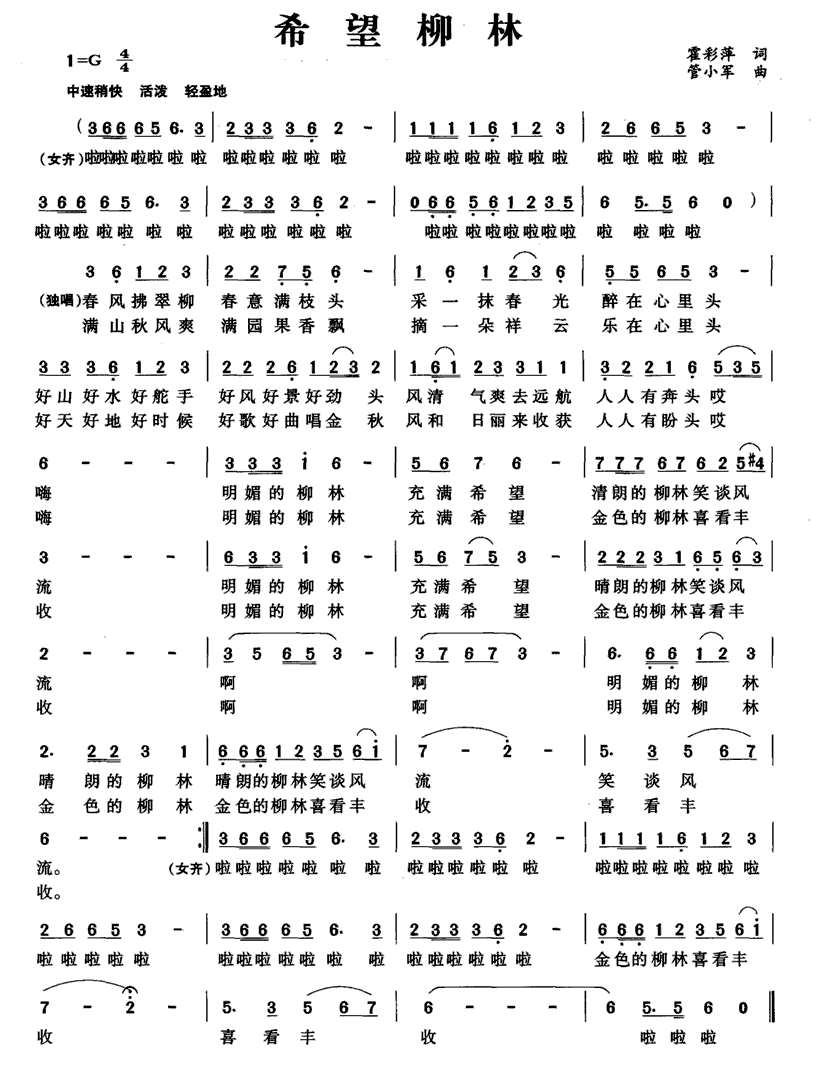 希望柳林（管小军曲 霍彩萍词） -  简谱第1页
