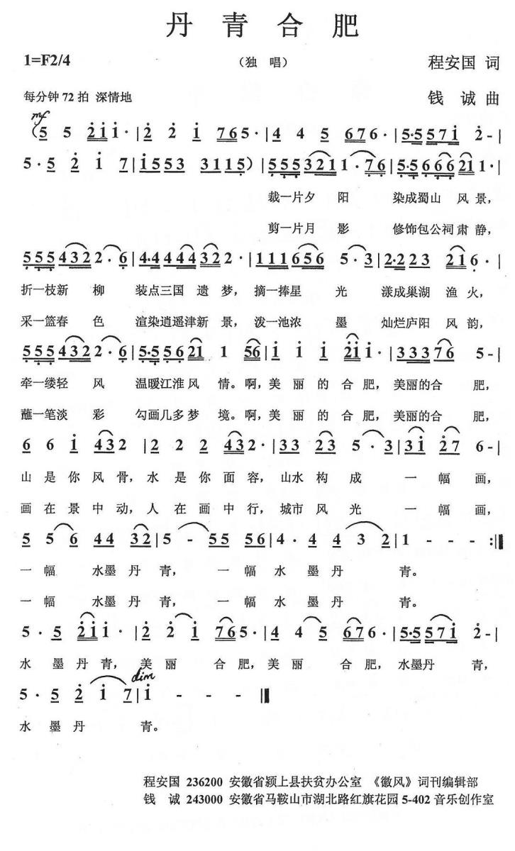 丹青合肥（程安国词 钱诚曲） -  简谱第1页