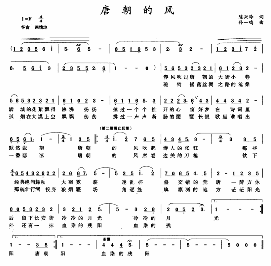 唐朝的风（陈兴玲词 孙一鸣曲） -  简谱第1页