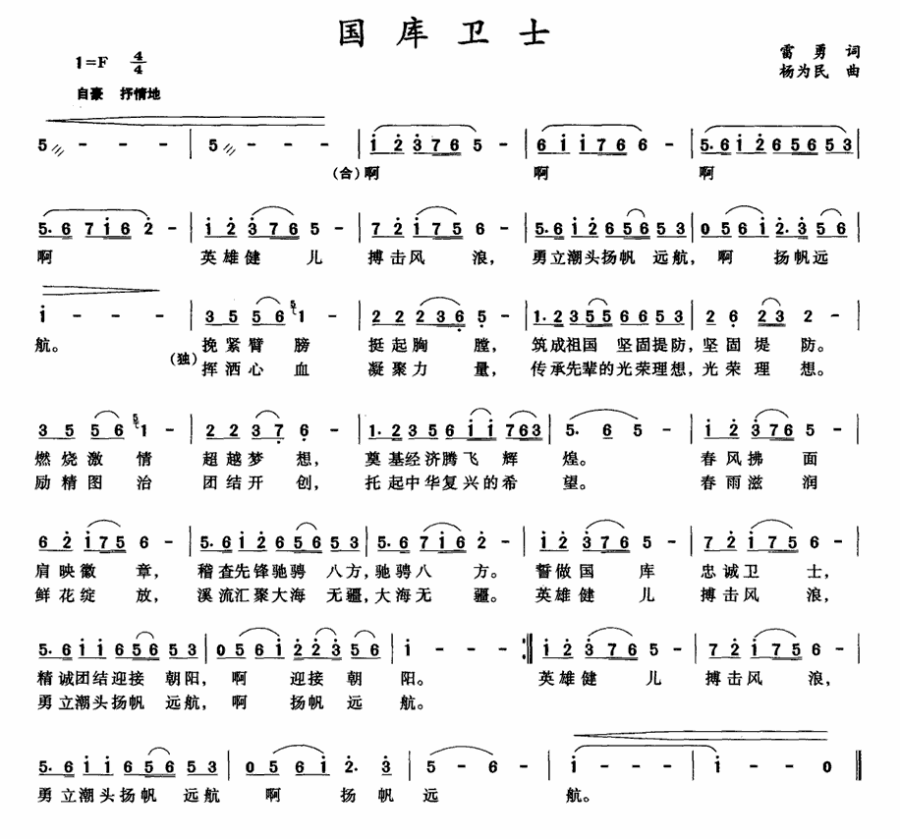 国库卫士（杨为民曲 雷勇词） -  简谱第1页