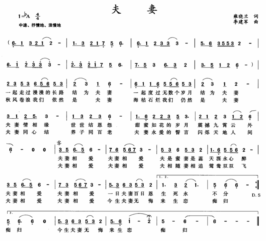 夫妻（雍晓兰词 李建军曲） -  简谱第1页