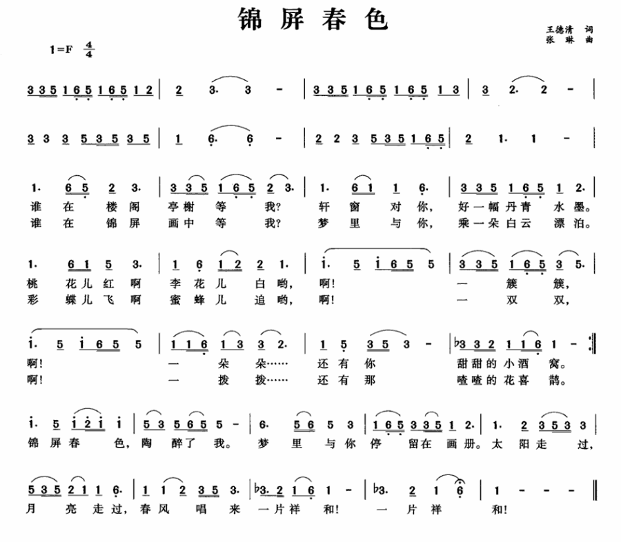 锦屏春色（王德清词 张琳曲） -  简谱第1页