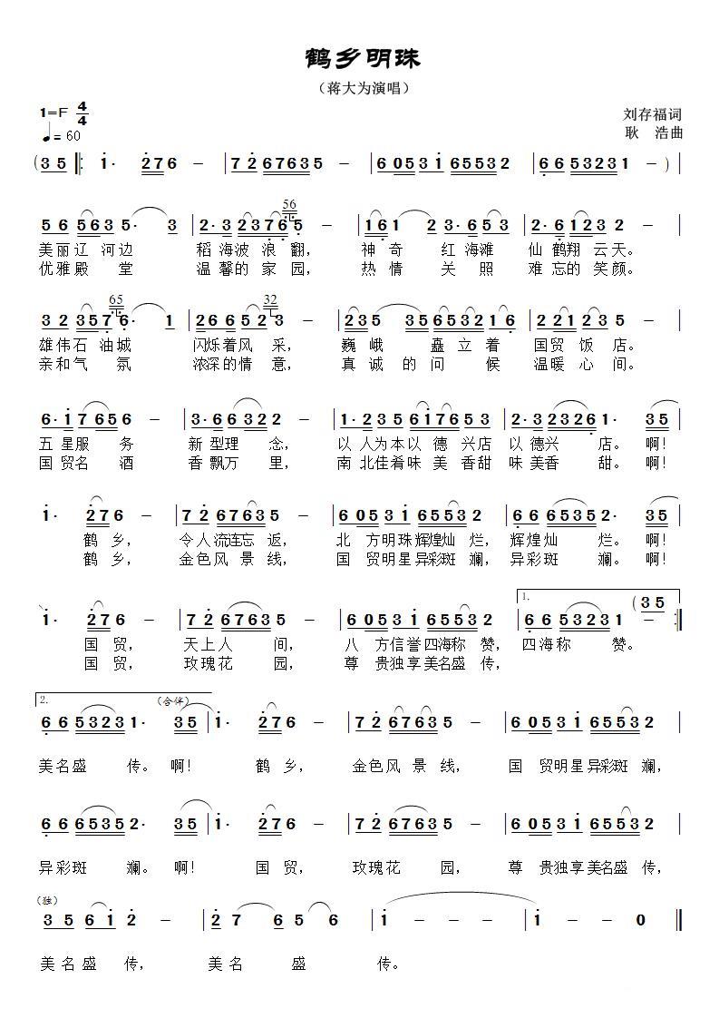 鹤乡明珠（蒋大为演唱版） -  简谱第1页