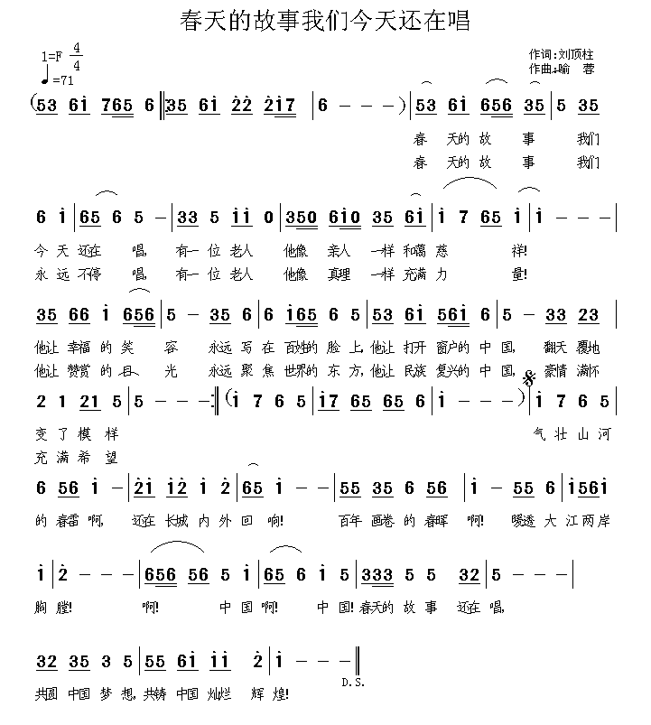 春天的故事我们今天还在唱(喻蓉曲 刘顶柱词) -  简谱第1页