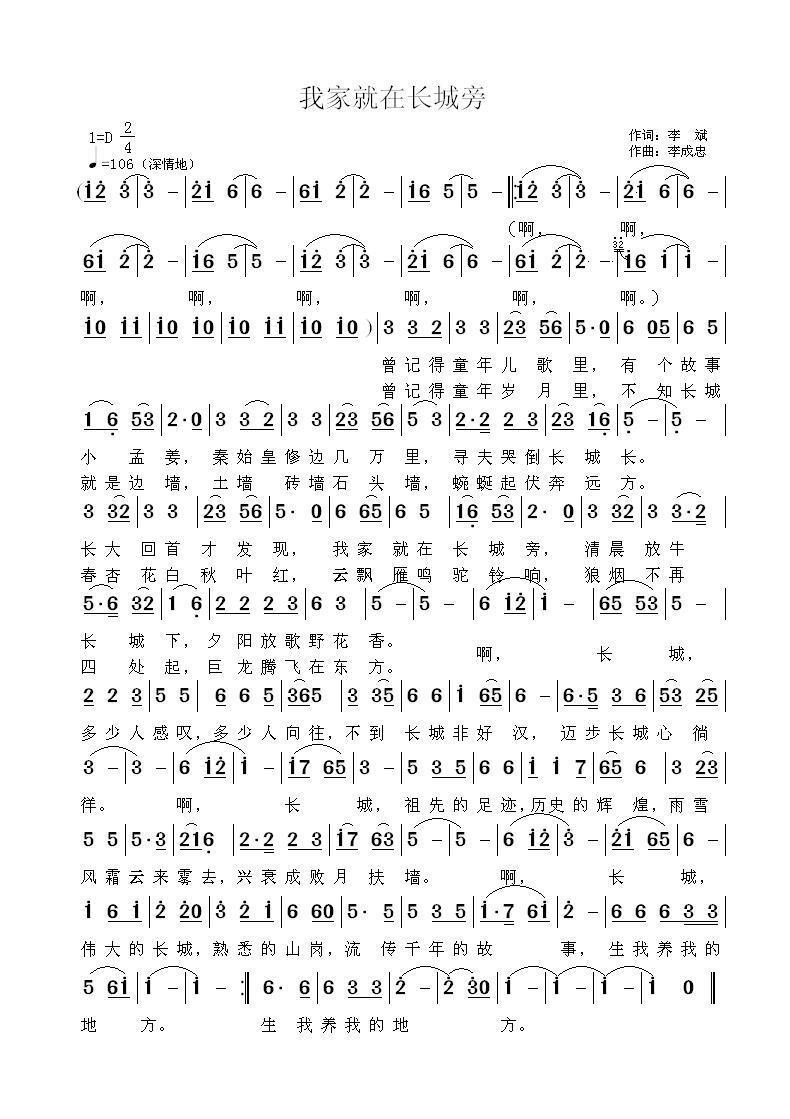 我家就在长城旁（李成忠曲 李斌词） -  简谱第1页