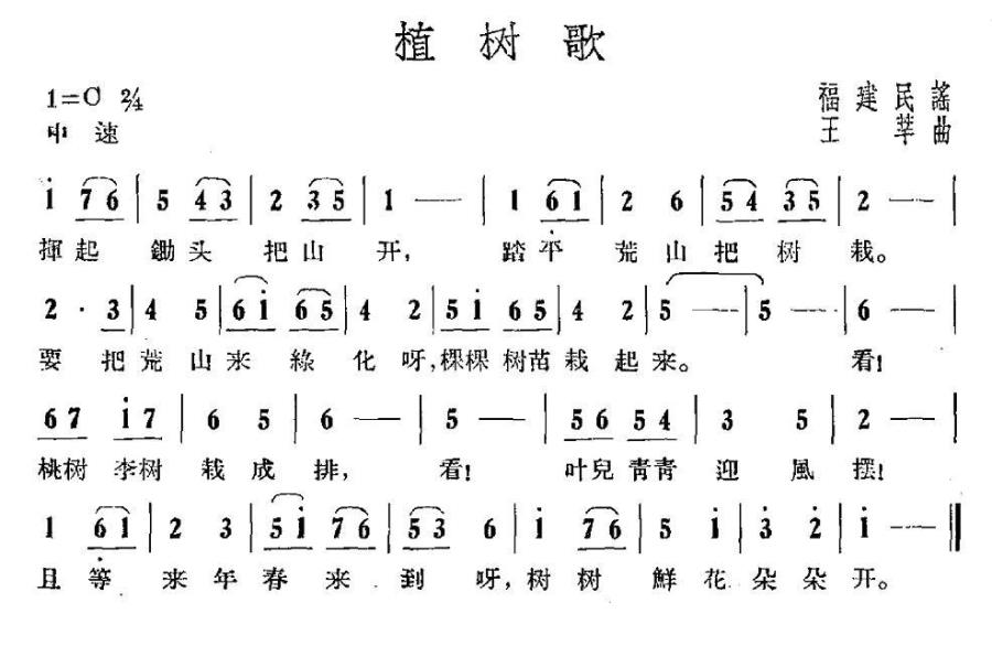 植树歌（福建民谣、王莘作曲） -  简谱第1页