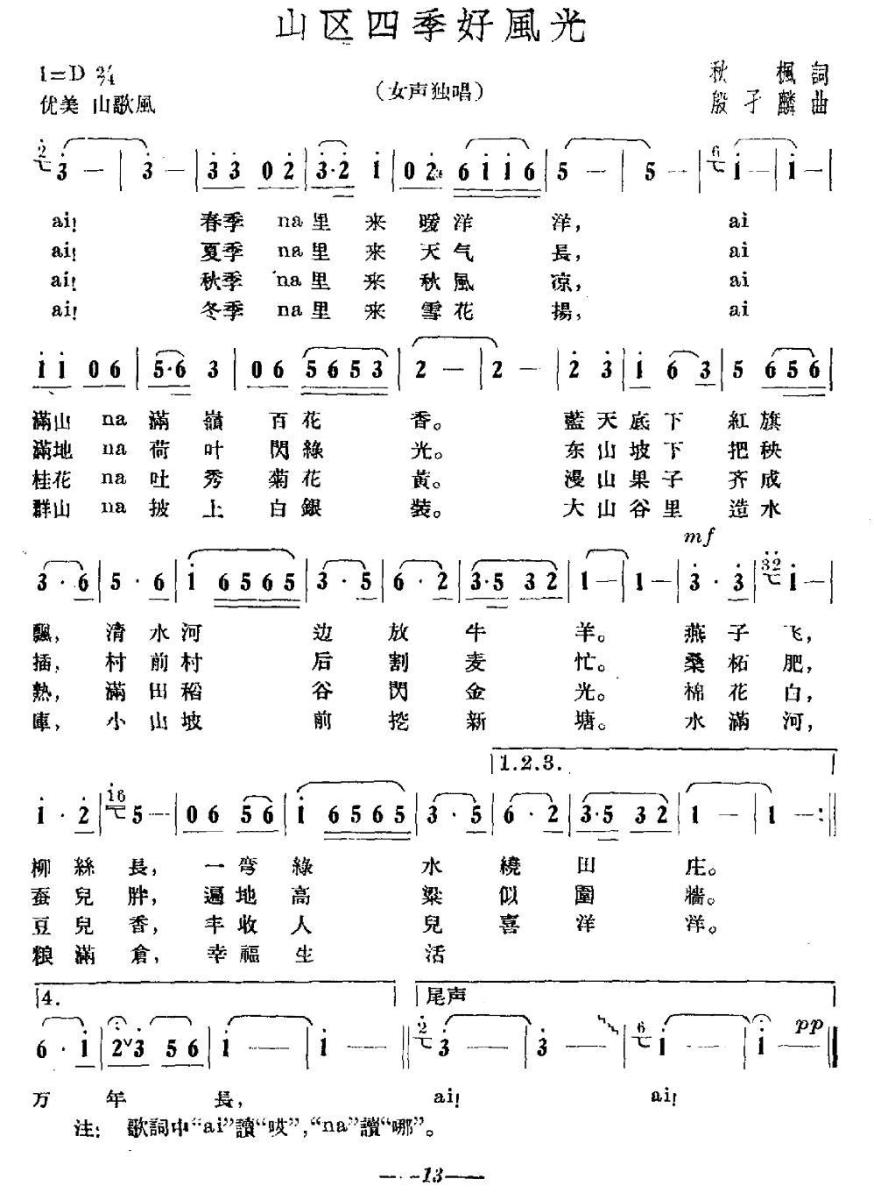 山区四季好风光（殷孑麟曲 秋枫词） -  简谱第1页