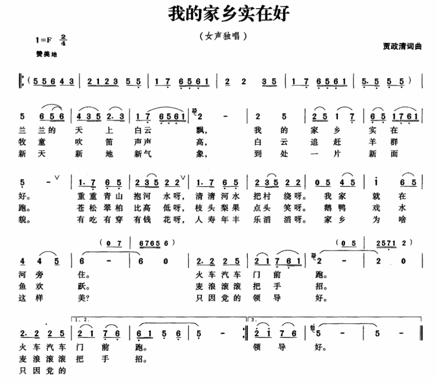 我的家乡实在好（贾政清词曲） -  简谱第1页