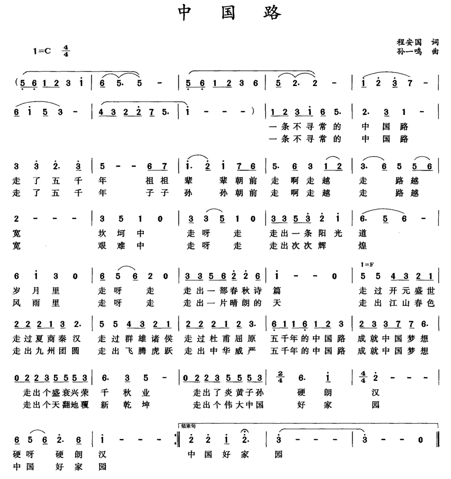中国路（程安国词 孙一鸣曲） -  简谱第1页