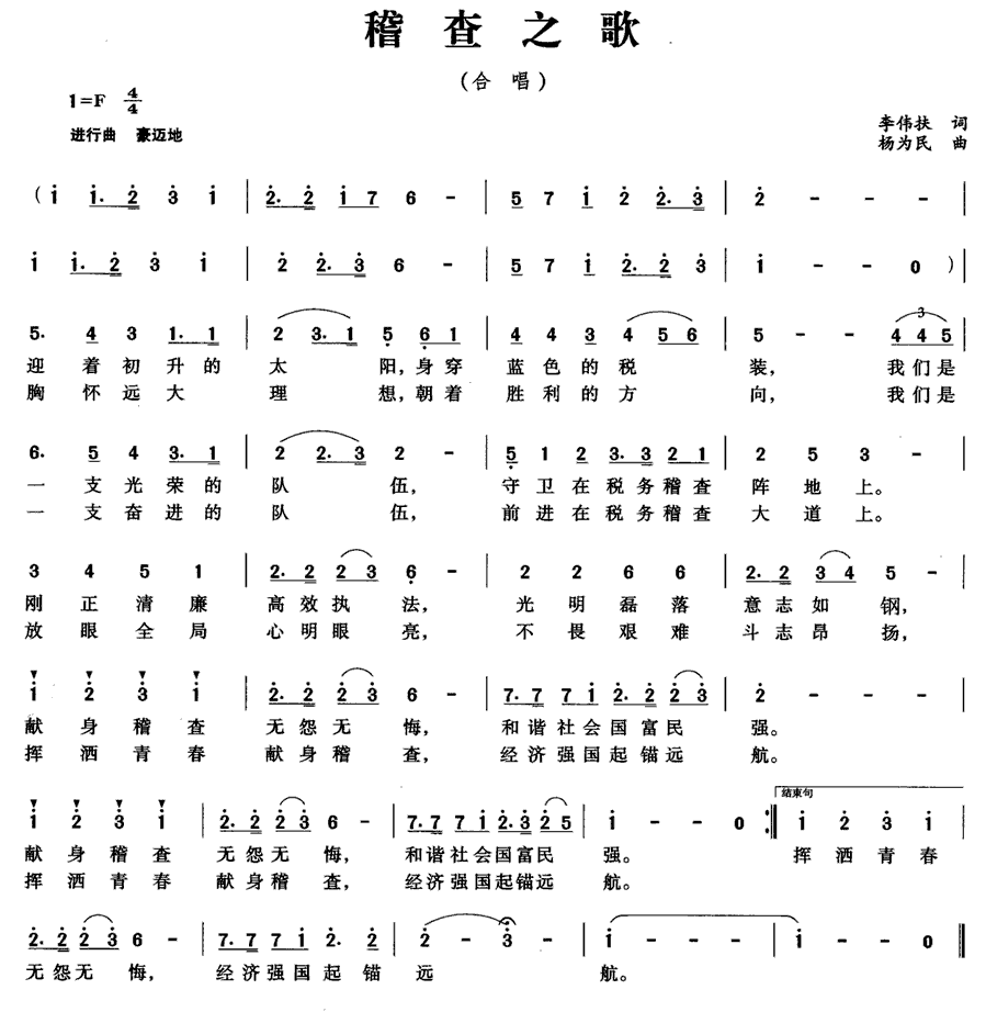 稽查之歌(杨为民曲 李伟扶词) -  简谱第1页