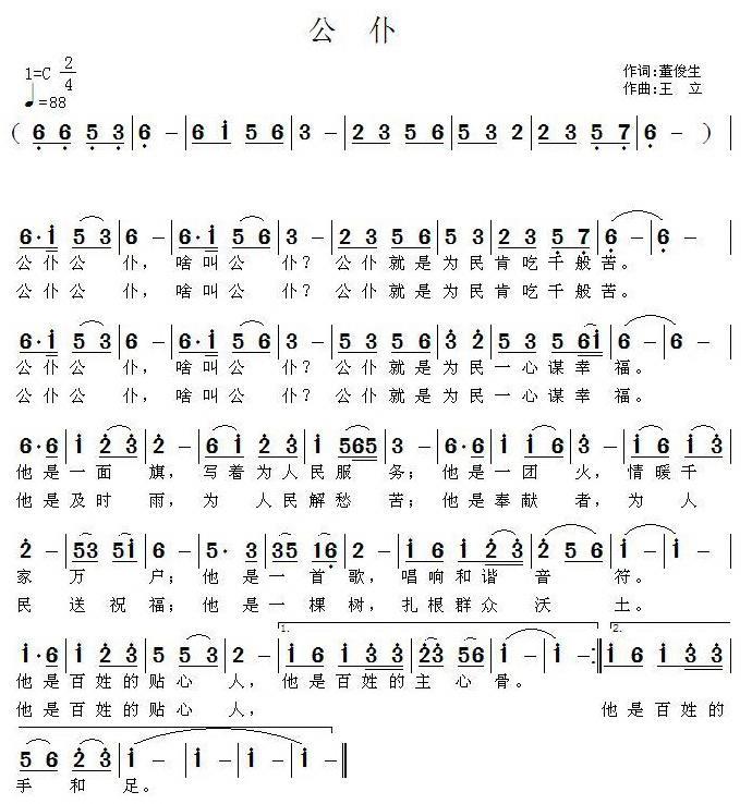公仆（董俊生词 王立曲） -  简谱第1页