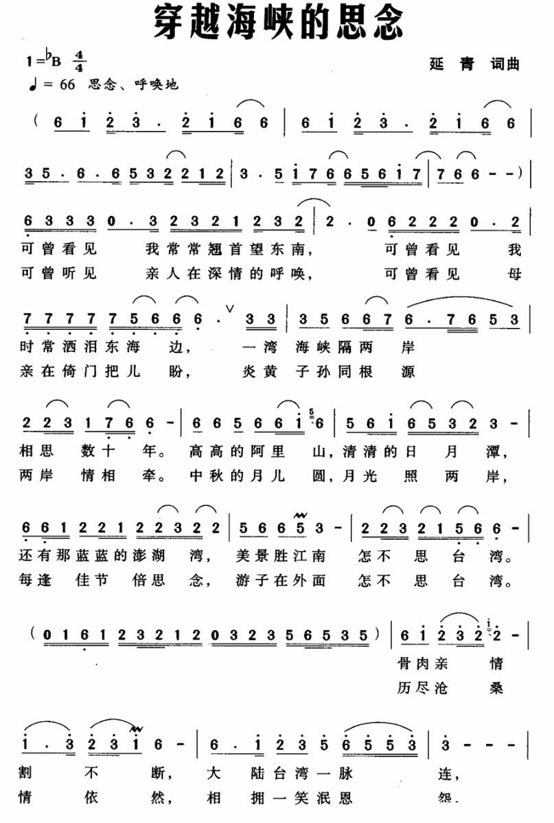 穿越海峡的思念（延青词曲） -  简谱第1页