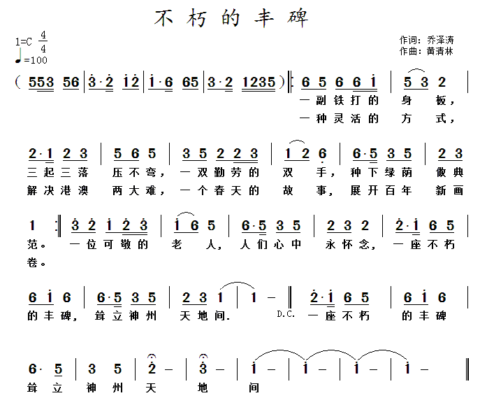 不朽的丰碑（乔泽涛词 黄清林曲） -  简谱第1页