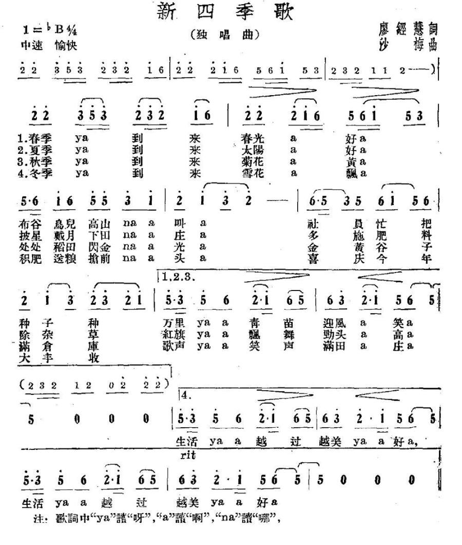 新四季歌（廖经慧词 沙梅曲） -  简谱第1页