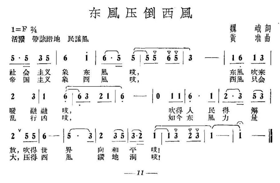 东风压倒西风（黄淮曲 魏峨词） -  简谱第1页