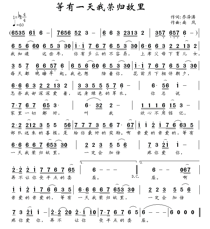 等有一天我荣归故里（南风曲 乔泽涛词） -  简谱第1页