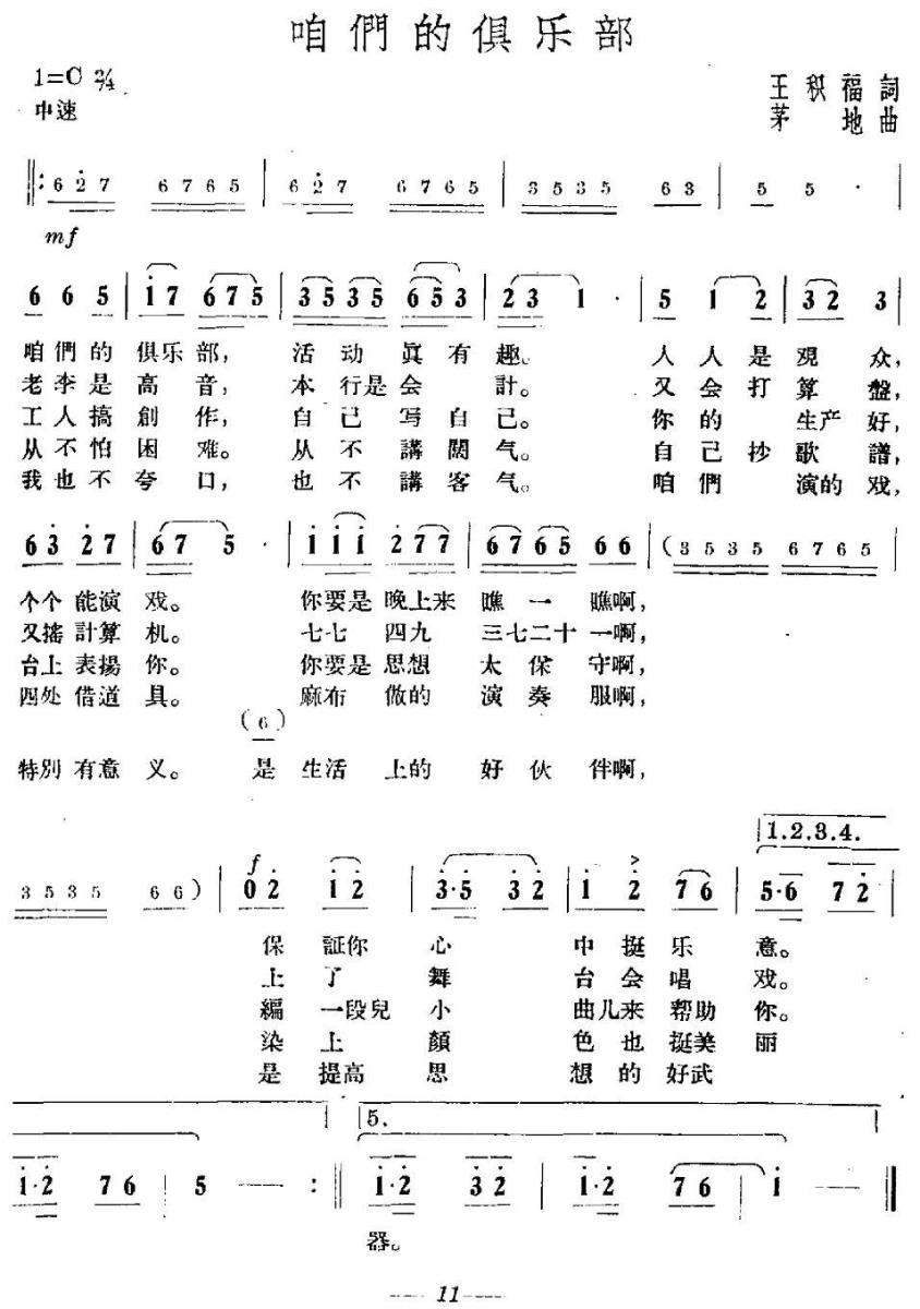 咱们的俱乐部（茅地曲 王积福词） -  简谱第1页