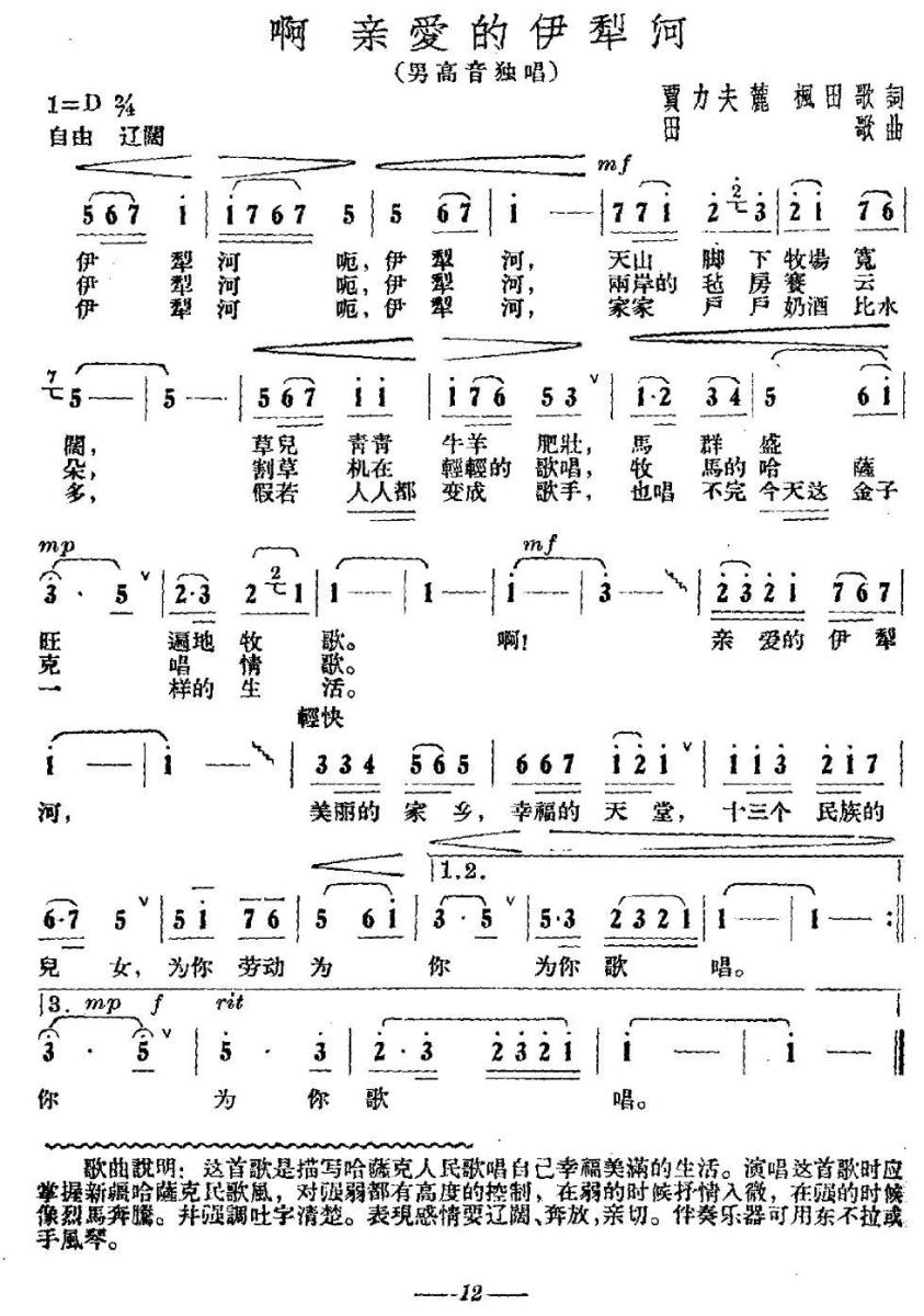 啊 亲爱的伊犁河（田歌词曲 贾立夫、麓枫词） -  简谱第1页
