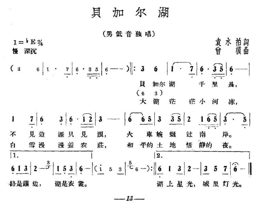 贝加尔湖（会模曲 袁水拍词） -  简谱第1页