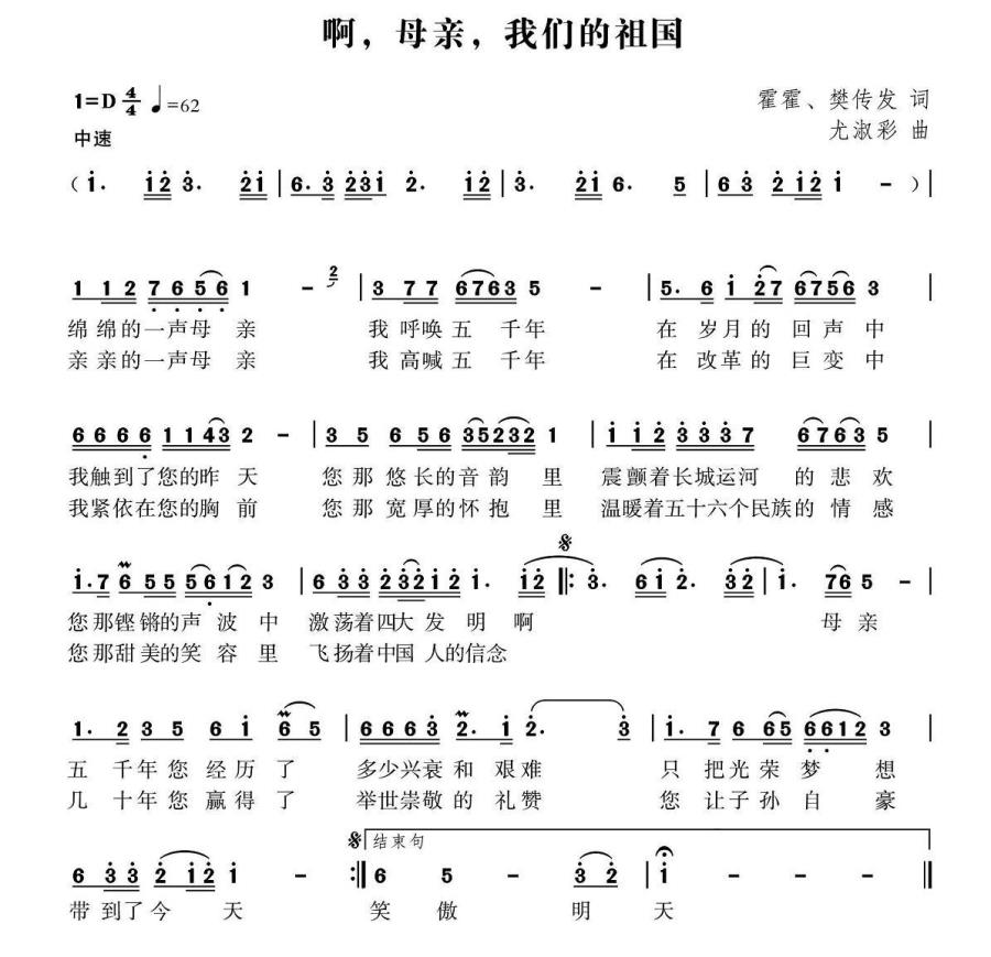 啊，母亲，我们的祖国（霍霍、樊传发词 尤淑彩曲） -  简谱第1页
