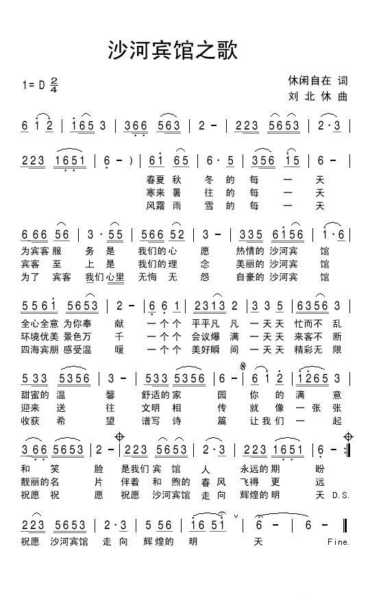 沙河宾馆之歌（刘北休曲 休闲自在词） -  简谱第1页